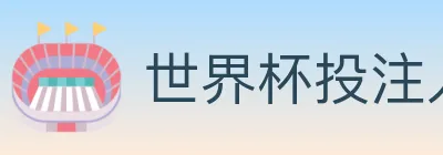 世界杯投注入口 Logo